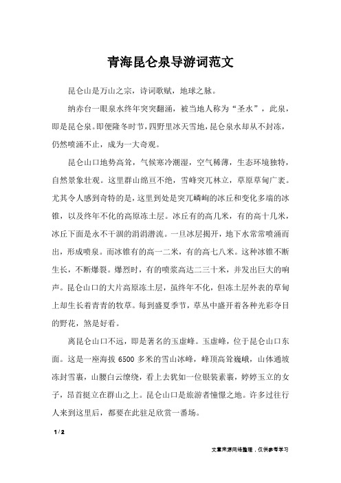 青海昆仑泉导游词范文