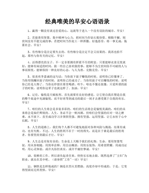 经典唯美的早安心语语录