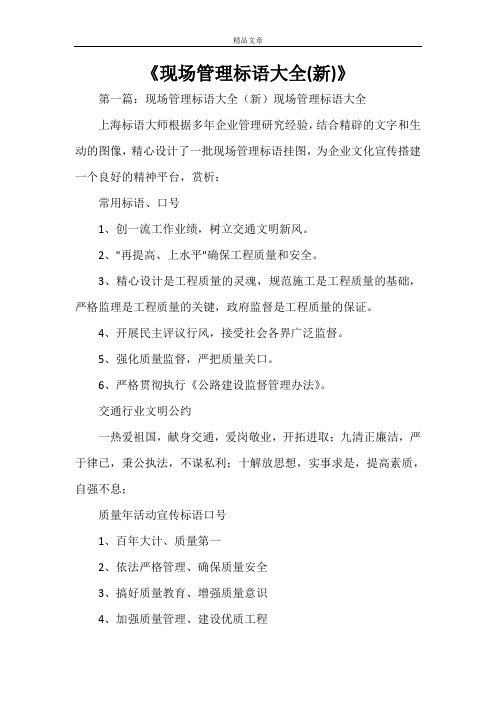 《现场管理标语大全(新)》