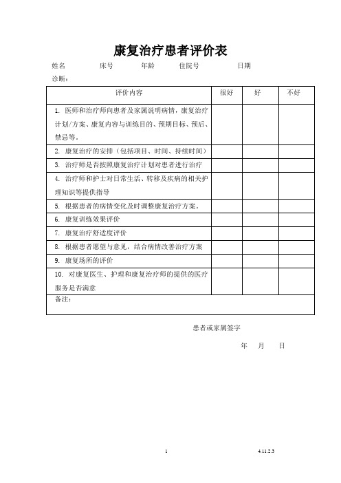 康复治疗患者评价表