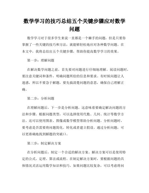 数学学习的技巧总结五个关键步骤应对数学问题