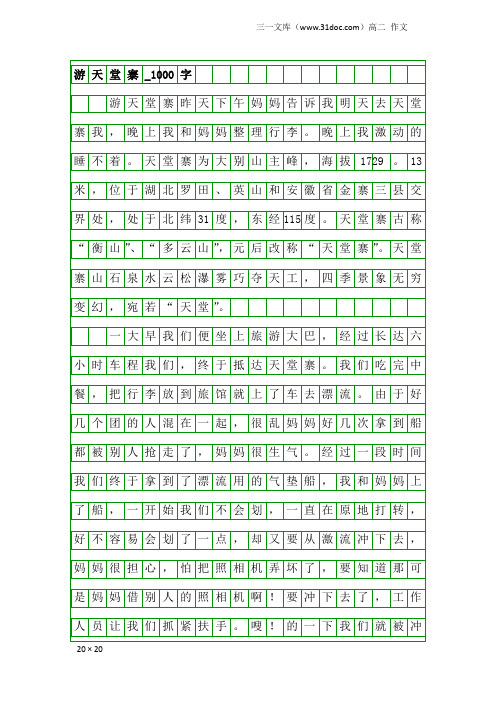 高二作文：游天堂寨_1000字