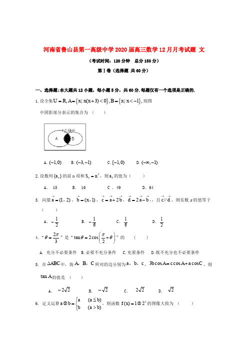 河南省鲁山县第一高级中学2020届高三数学12月月考试题文201912200467