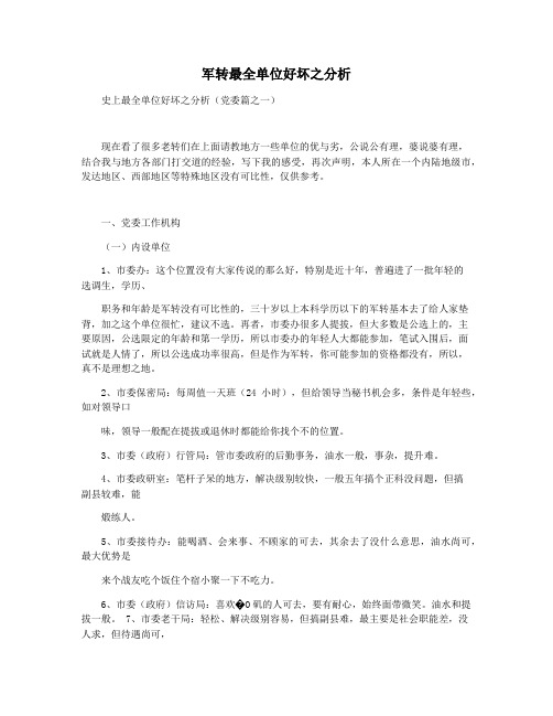 军转最全单位好坏之分析