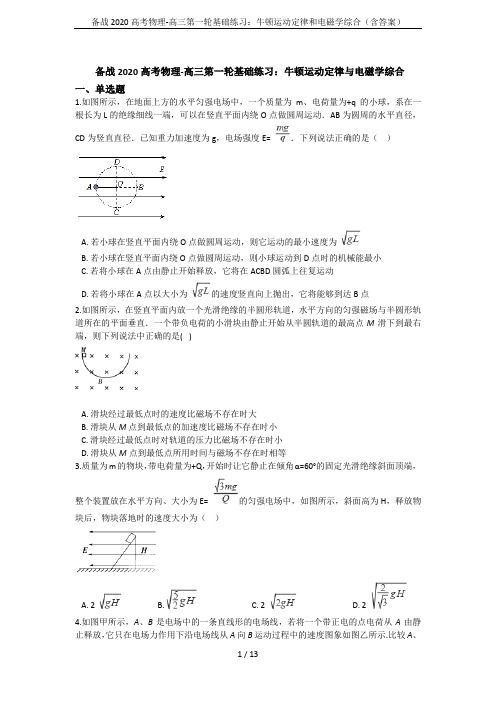 备战2020高考物理-高三第一轮基础练习：牛顿运动定律和电磁学综合(含答案)