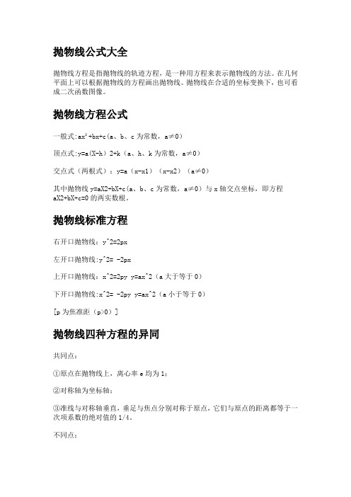 抛物线公式大全
