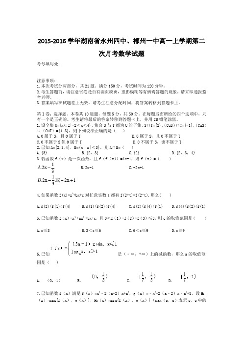 2015-2016学年湖南省永州四中、郴州一中高一上学期第二次月考数学试题