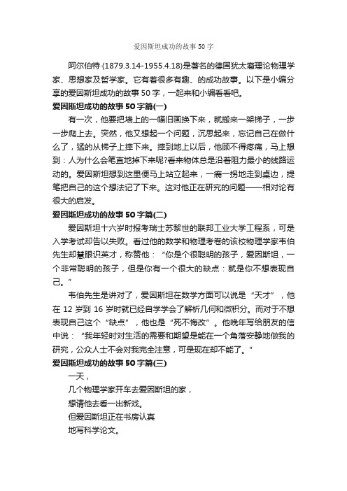 爱因斯坦成功的故事50字_励志故事
