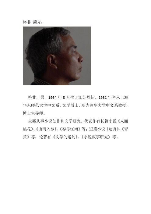 格非 简介