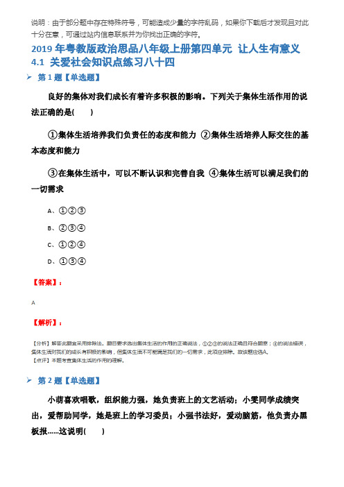 2019年粤教版政治思品八年级上册第四单元 让人生有意义4.1 关爱社会知识点练习八十四