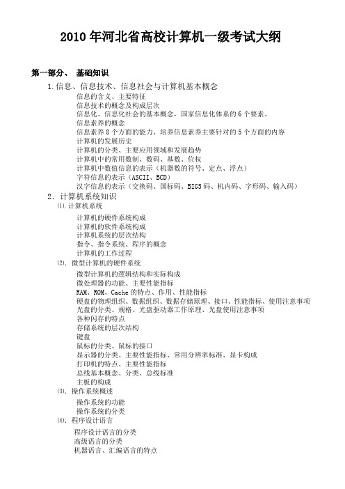 2010年河北高校计算机一级考试大纲