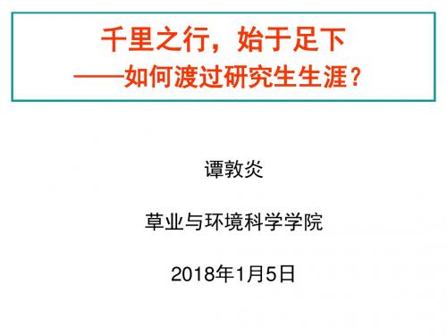 2018-研究生科研诚信讲座谭敦炎