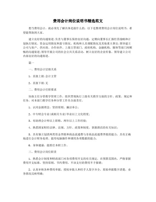 费用会计岗位说明书精选范文
