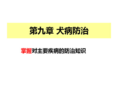 《犬病防治》PPT课件
