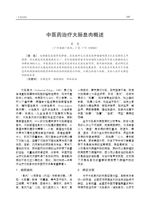 中医药治疗大肠息肉概述