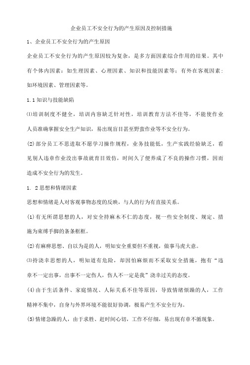 企业员工不安全行为的产生原因及控制措施