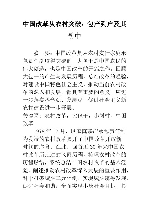 中国改革从农村突破：包产到户及其引中
