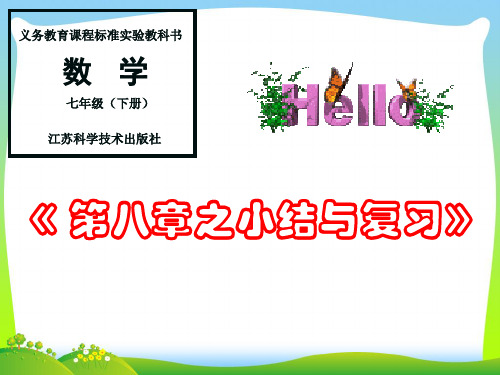 苏科版七年级数学下册第八章《小结与复习》公开课 课件