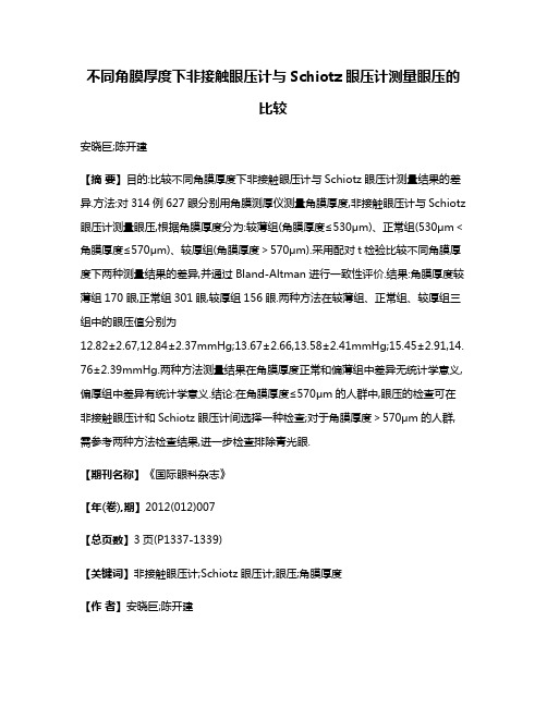 不同角膜厚度下非接触眼压计与Schiotz眼压计测量眼压的比较