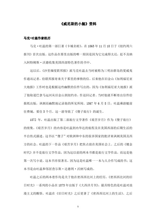 最新鲁教版(五四制)小学语文五年级上册《威尼斯的小艇》资料马克吐温作家经历(精品)