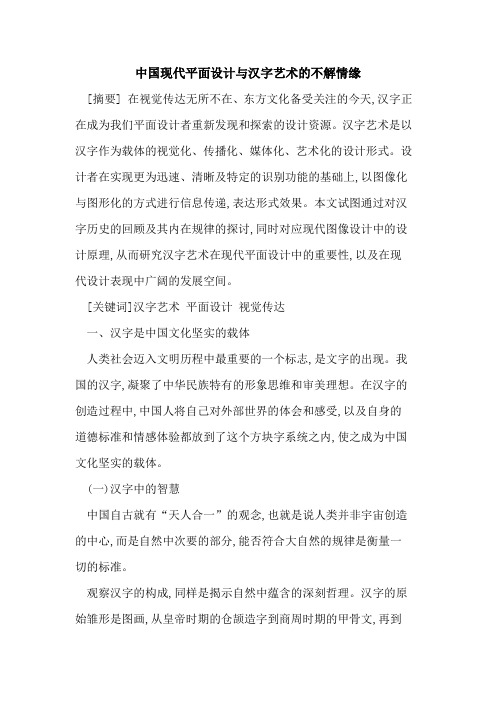 中国现代平面设计与汉字艺术的不解情缘