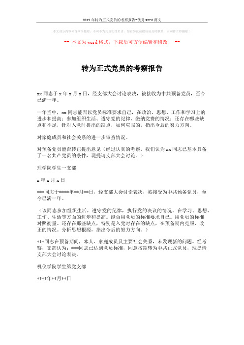 2019年转为正式党员的考察报告-优秀word范文 (1页)