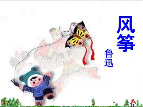 新人教版语文七年级上册《风筝》教学课件