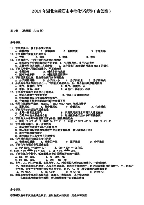 2019年湖北省黄石市中考化学试卷(含答案)