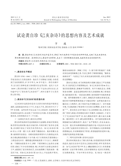 龚自珍己亥杂诗的思想内容及艺术成就