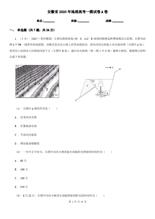 安徽省2020年地理高考一模试卷A卷(新版)