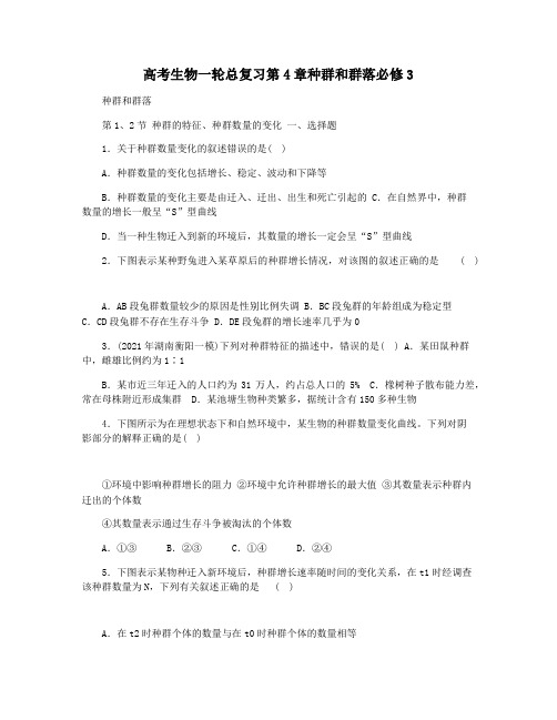高考生物一轮总复习第4章种群和群落必修3