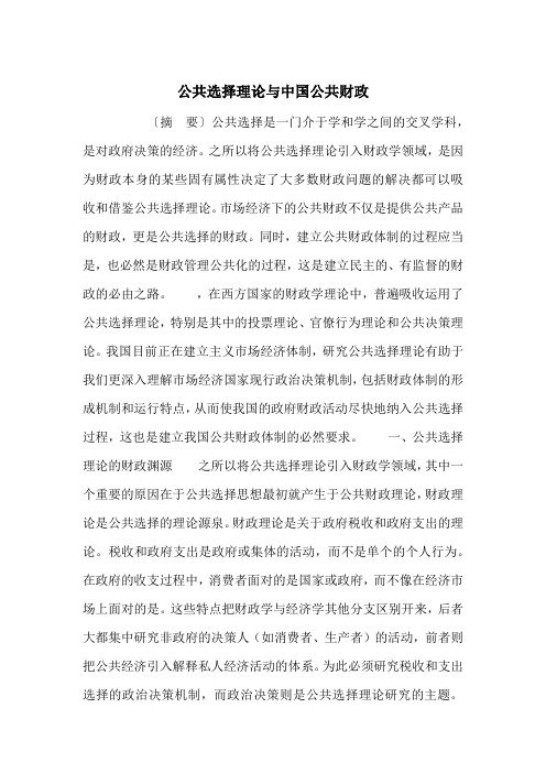 公共选择理论与中国公共财政
