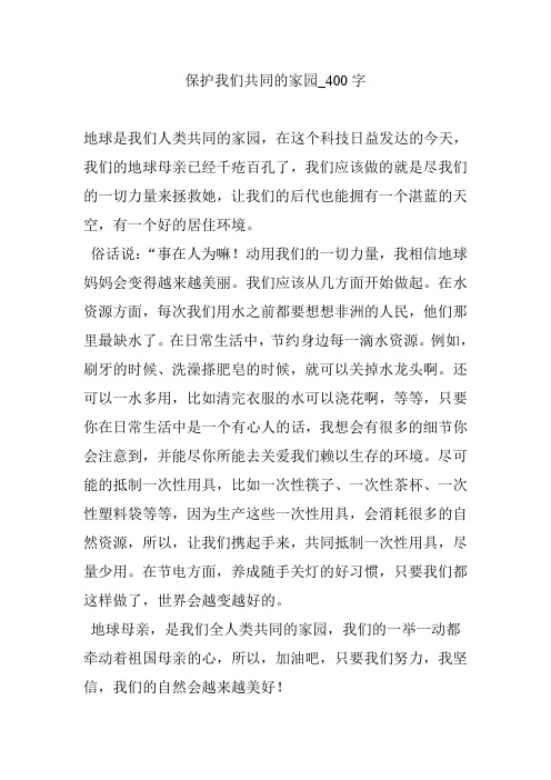 保护我们共同的家园_400字