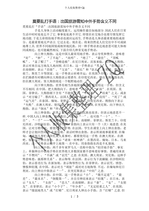 莫要乱打手语：出国旅游需知中外手势含义不同