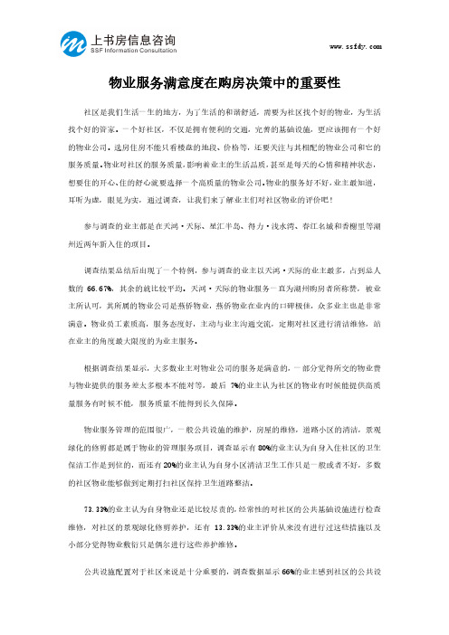 物业服务满意度在购房决策中的重要性-上书房信息咨询