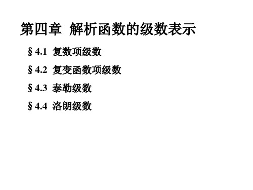 复数项级数与函数项级数