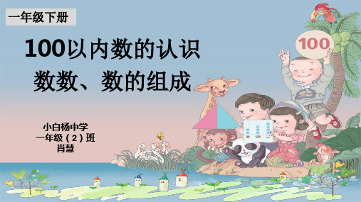 部编一年级数学《数数 数的组成》肖慧PPT课件PPT课件 一等奖新名师优质课获奖比赛公开北京