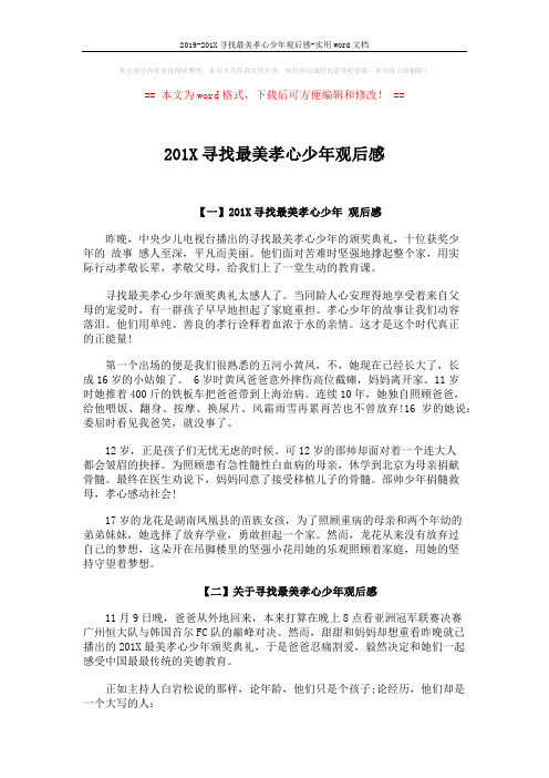 2019-201X寻找最美孝心少年观后感-实用word文档 (3页)