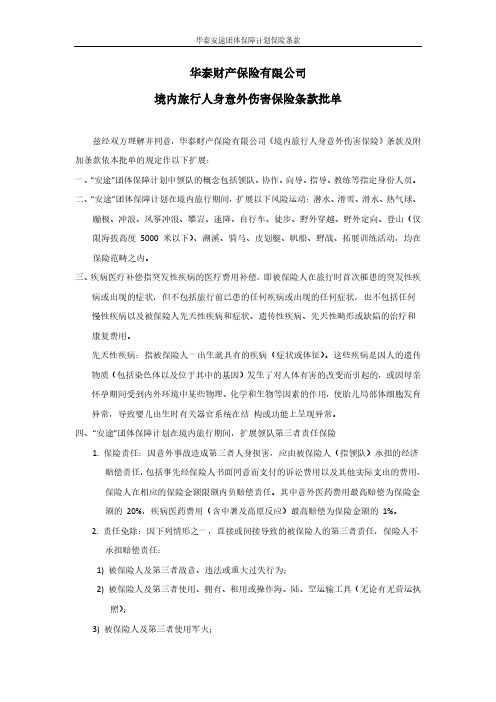 华泰财产保险有限公司境内旅行人身意外伤害保险条款批单