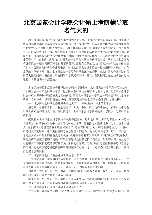 北京国家会计学院会计硕士考研辅导班名气大的