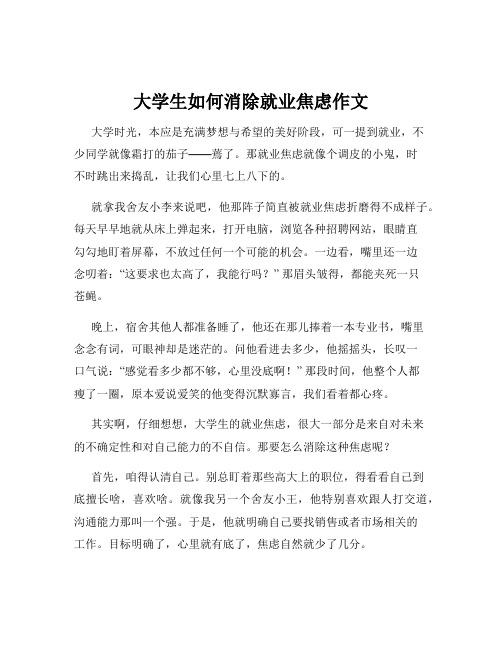 大学生如何消除就业焦虑作文