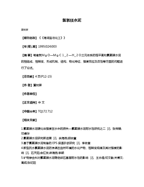 氯氧镁水泥