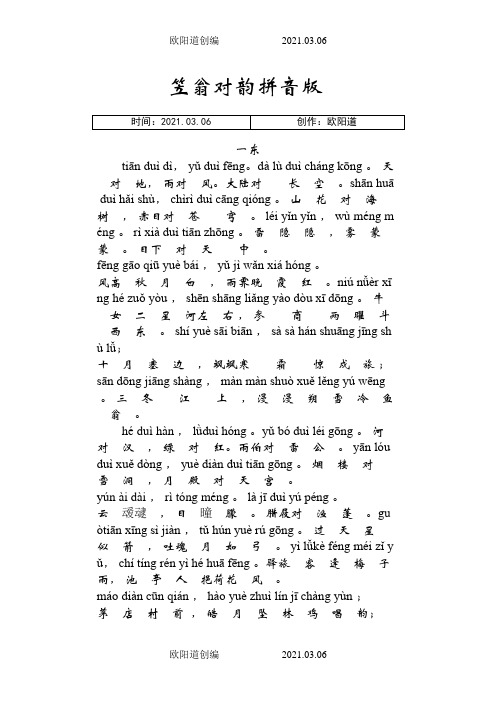 《笠翁对韵》(一东)拼音版(精心校对)之欧阳道创编