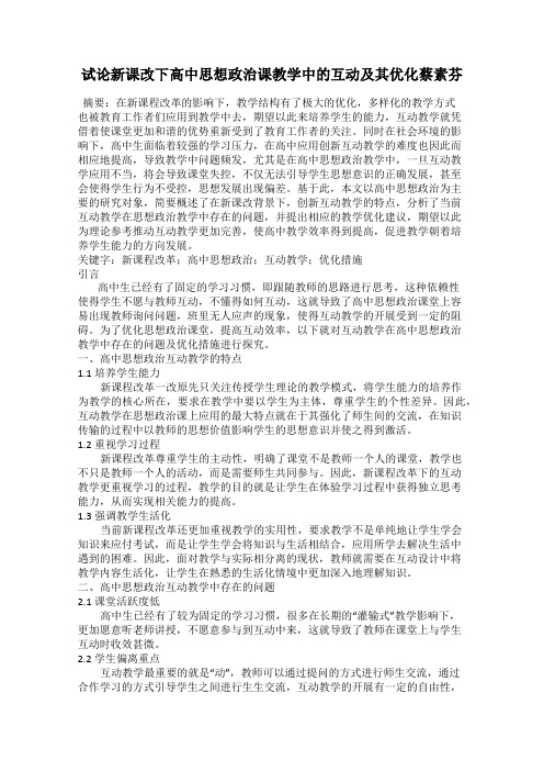 试论新课改下高中思想政治课教学中的互动及其优化蔡素芬