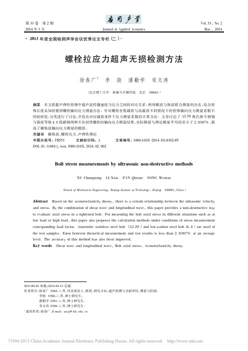 螺栓拉应力超声无损检测方法 徐春广