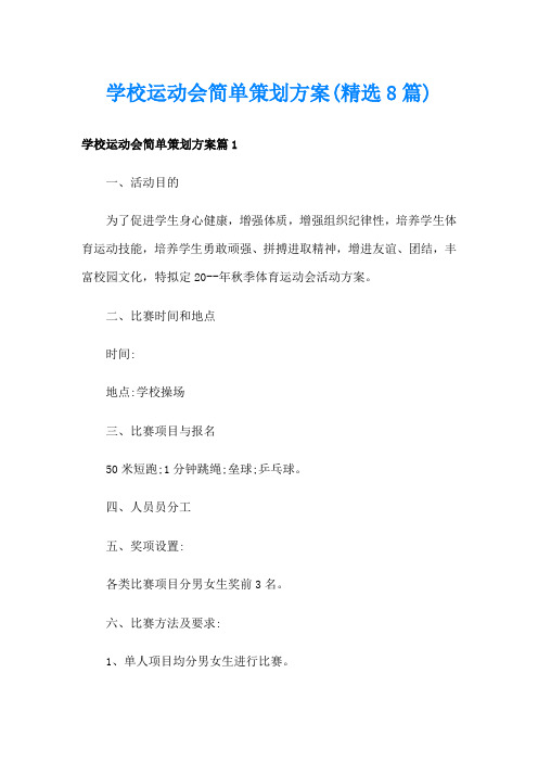 学校运动会简单策划方案(精选8篇)