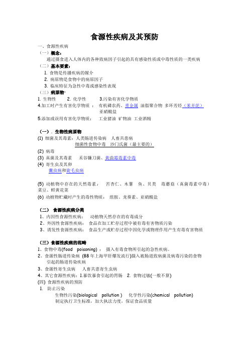 食源性疾病及其预防