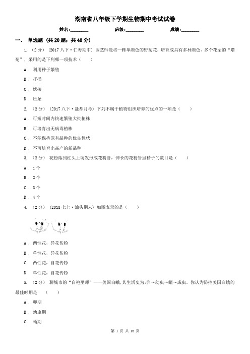 湖南省八年级下学期生物期中考试试卷