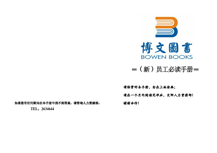 (2013版)新员工必读手册