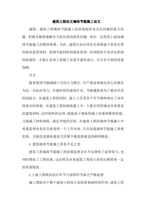 建筑工程论文墙体节能施工论文